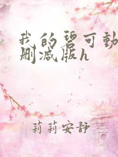我的碧可动漫未删减版h