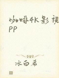 咖啡4k影视app