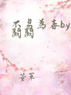 不易为春by华阙阙