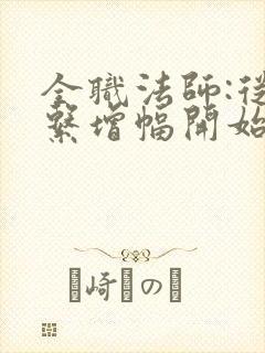 全职法师:从冰系增幅开始无敌