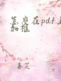 怎么在pdf上加框