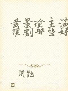 黄景瑜主演的电视剧哪些好看