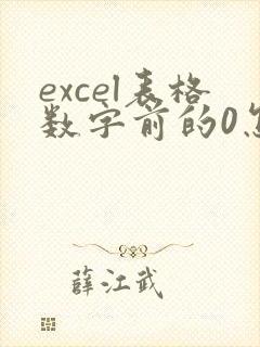 excel表格数字前的0怎么去掉