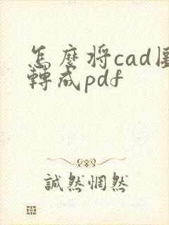 怎么将cad图转成pdf