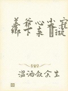 姜爷心尖宠她从乡下来 荢璇