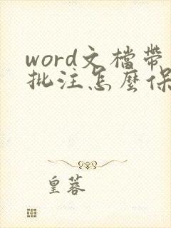 word文档带批注怎么保存成pdf
