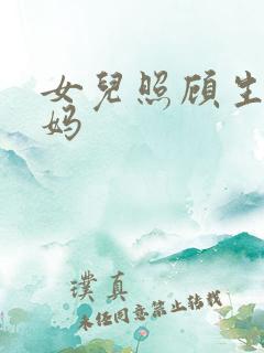 女儿照顾生病妈妈