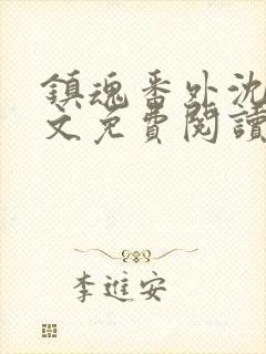 镇魂番外沈三原文免费阅读