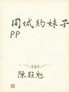 同城约妹子的app