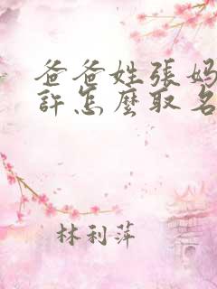 爸爸姓张妈妈姓许怎么取名