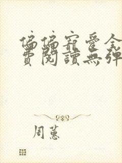 偏偏宠爱全文免费阅读无弹窗