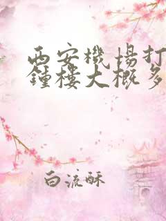 西安机场打车到钟楼大概多少钱