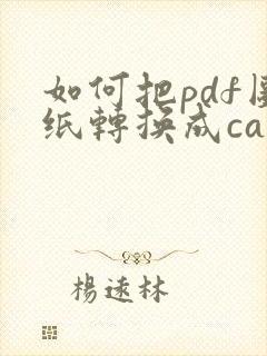 如何把pdf图纸转换成cad图纸