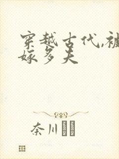 穿越古代,被迫嫁多夫