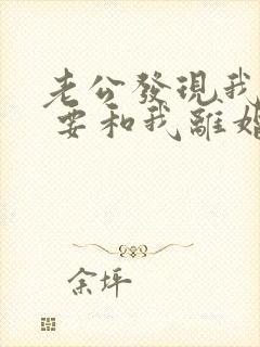 老公发现我出轨 要和我离婚该怎么办