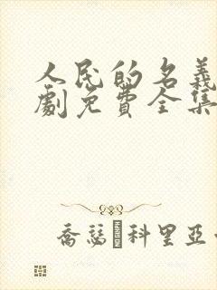人民的名义电视剧免费全集在线观看