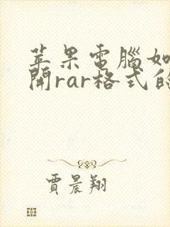 苹果电脑如何打开rar格式的文件