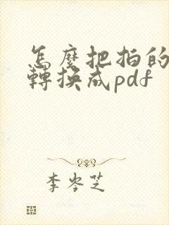 怎么把拍的图片转换成pdf