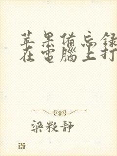 苹果备忘录怎么在电脑上打开