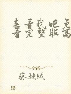 来看我吧免费观看完整版高清