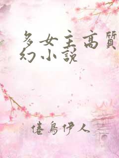 多女主高质量玄幻小说
