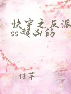 快穿之反派boss超凶的