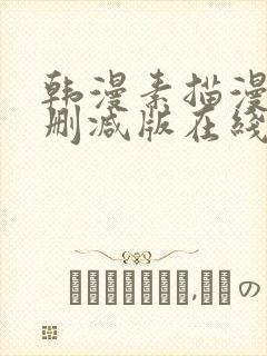 韩漫素描漫画未删减版在线观看免费