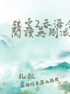 破云2吞海全文阅读无删减