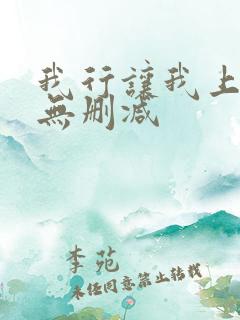 我行让我上小说无删减