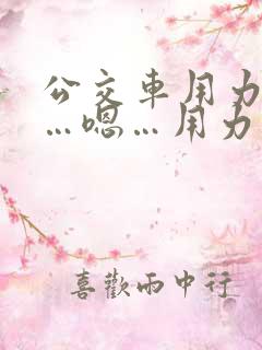 公交车用力操……嗯…用力