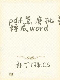 pdf怎么批量转成word