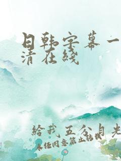 日韩字幕一区高清在线
