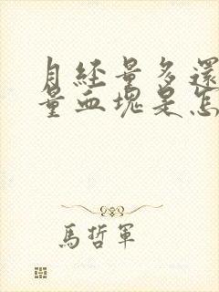 月经量多还有大量血块是怎么回事