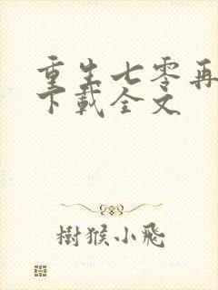 重生七零再高嫁下载全文