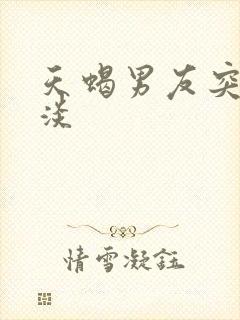 天蝎男友突然冷淡