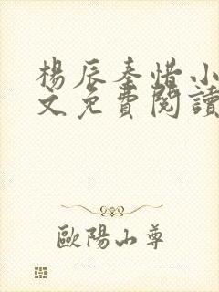 杨辰秦惜小说全文免费阅读最新更新章节