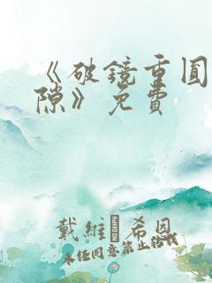 《破镜重圆终有隙》免费