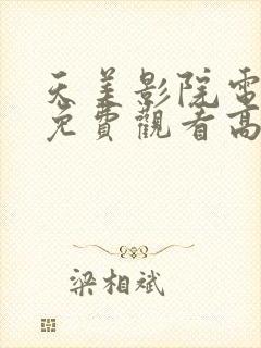 天美影院电视剧免费观看高清