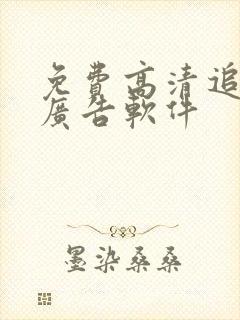 免费高清追剧无广告软件