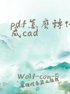 pdf怎么转化成cad