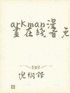 arkman漫画在线看免费