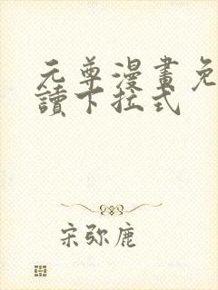 元尊漫画免费阅读下拉式