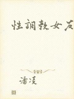 性调教女友小说