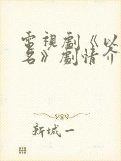 电视剧《以法之名》剧情介绍