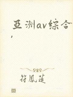 亚洲av综合色,