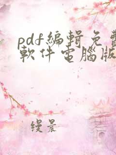 pdf编辑免费软件电脑版