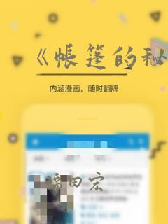 《帐篷的秘密》