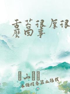舌苔很厚很白怎么回事