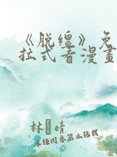 《脱缰》免费下拉式看漫画