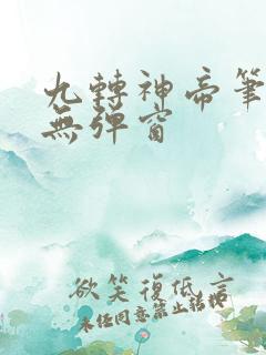 九转神帝笔趣阁无弹窗